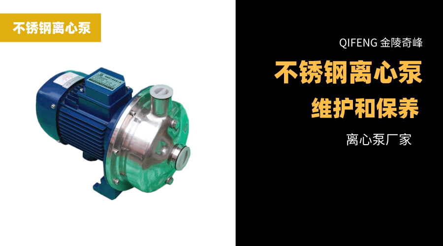 <i style='color:red'>不鏽鋼離(lí)心泵</i>的維護和保養