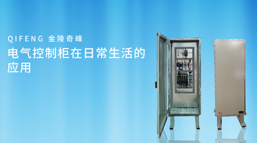 電(diàn)氣控制櫃在日常生(shēng)活的應用