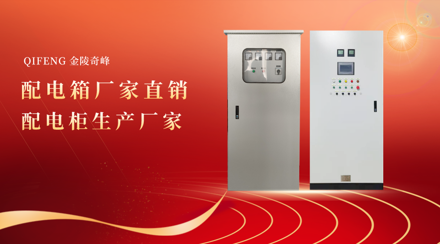 奇峰配電(diàn)箱廠家直銷 配電(diàn)櫃生(shēng)産廠家