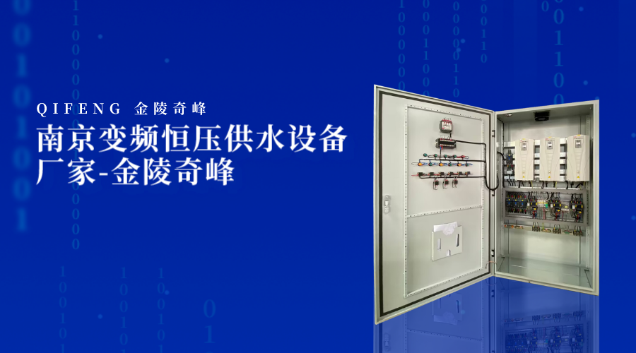 南(nán)京變頻(pín)<i style='color:red'>恒壓供水設備</i>廠家-金陵奇峰