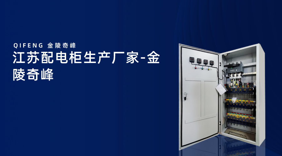 江蘇<i style='color:red'>配電(diàn)櫃生(shēng)産廠家</i>-金陵奇峰