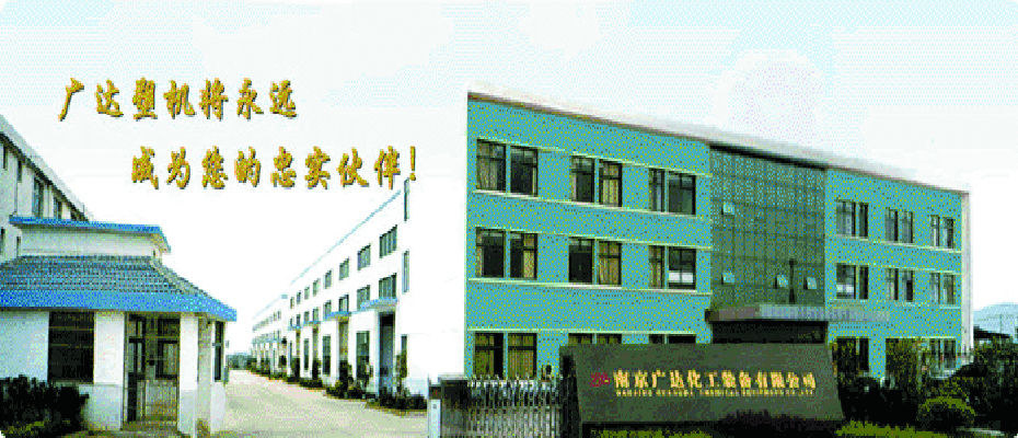 南(nán)京廣達化工(gōng)裝備有限公司擠出設備泵案例