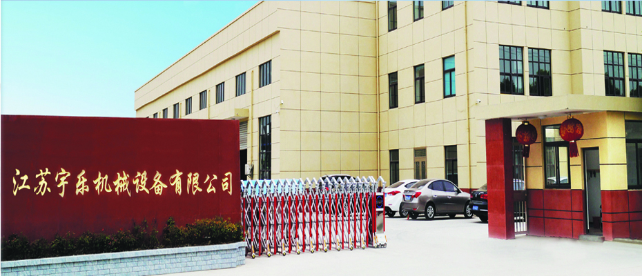 江蘇宇樂機械設備有限公司