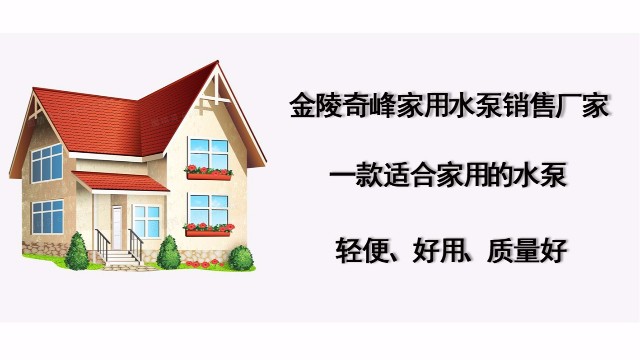 金陵奇峰家用水泵銷售廠家