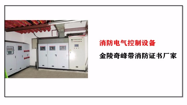 消防電(diàn)氣控制設備，金陵奇峰帶消防證書(shū)廠家