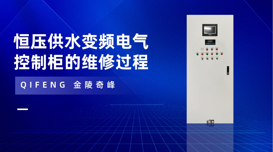 恒压供水<i style='color:red'>變頻(pín)電(diàn)氣控制櫃</i>的維修過程