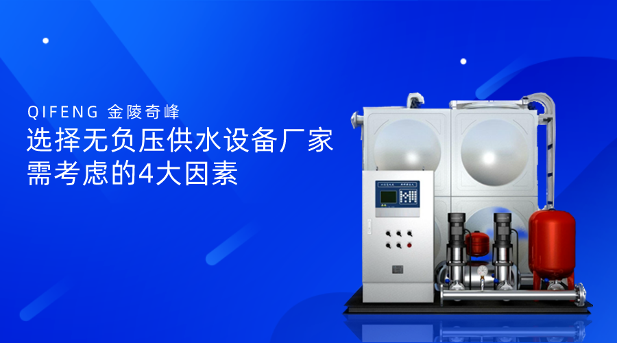 選擇<i style='color:red'>無負壓供水設備廠家</i>需考慮的4大(dà)因素