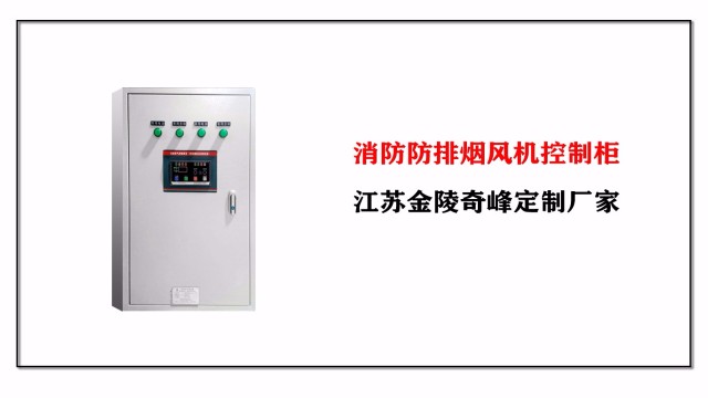 消防防排煙風機控制櫃，江蘇金陵奇峰定制廠家