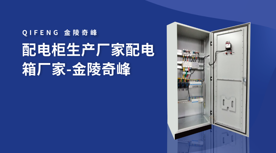 <i style='color:red'>配電(diàn)櫃生(shēng)産廠家</i>配電(diàn)箱廠家-金陵奇峰