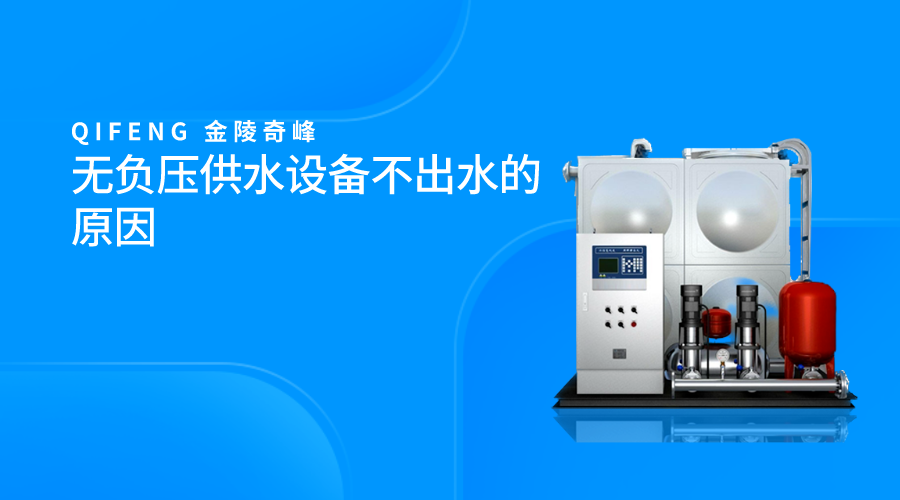 <i style='color:red'>無負壓供水設備</i>不出水的原因