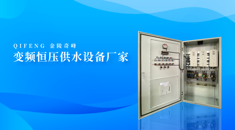 <i style='color:red'>變頻(pín)恒壓供水設備</i>廠家-金陵奇峰