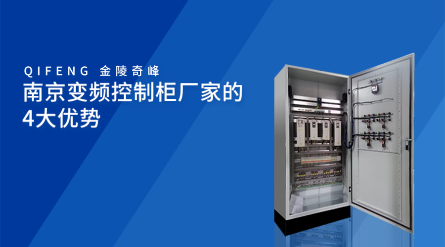 南(nán)京變頻(pín)控制櫃廠家的4大(dà)優勢