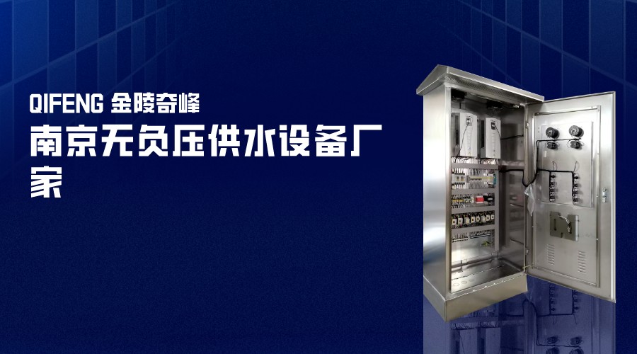 南(nán)京<i style='color:red'>無負壓供水設備廠家</i>-金陵奇峰