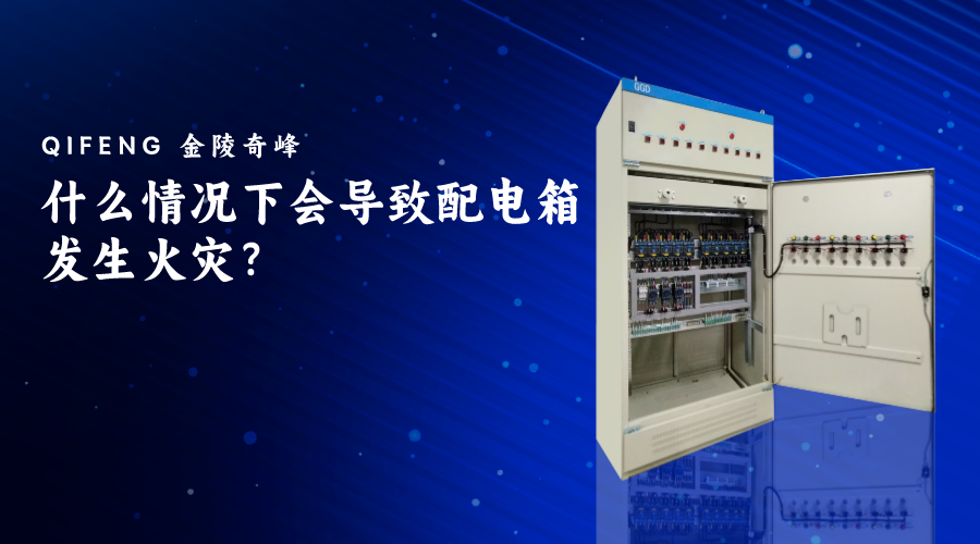 什麽情況下(xià)會導緻<i style='color:red'>配電(diàn)箱</i>發生(shēng)火(huǒ)災？