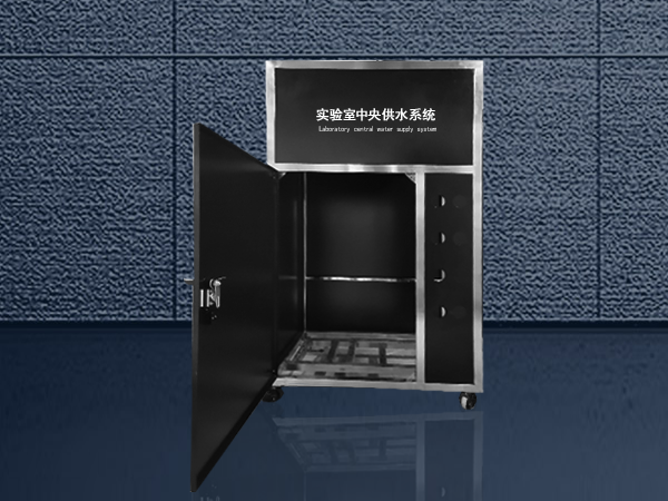 實驗室中(zhōng)央供水系統櫃體(tǐ) 實驗室中(zhōng)央供水系統櫃體(tǐ)