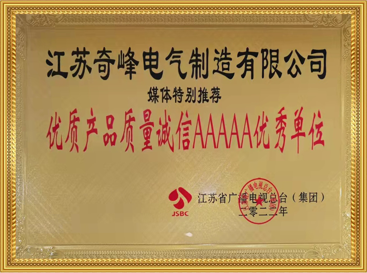 江蘇産品質量誠信AAAAA優秀單位.png