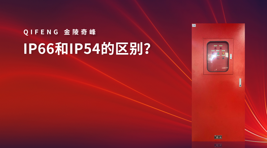 IP66和IP54的區别？