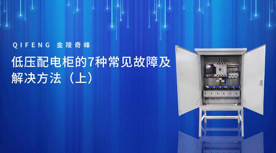 低壓配電(diàn)櫃的7種常見故障及解決方法（上）