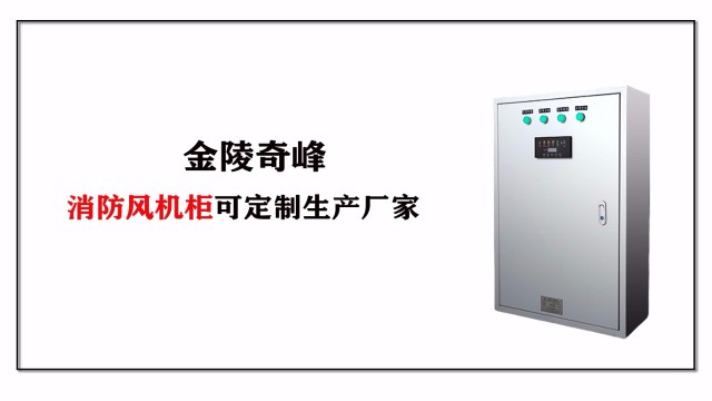 金陵奇峰消防<i style='color:red'>風機櫃</i>可定制生(shēng)産廠家
