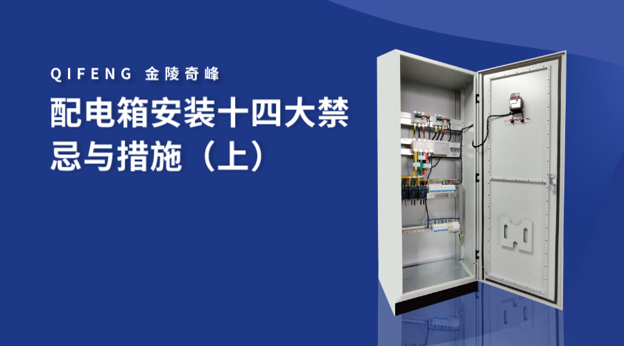 <i style='color:red'>配電(diàn)箱</i>安裝十四大(dà)禁忌與措施（上）