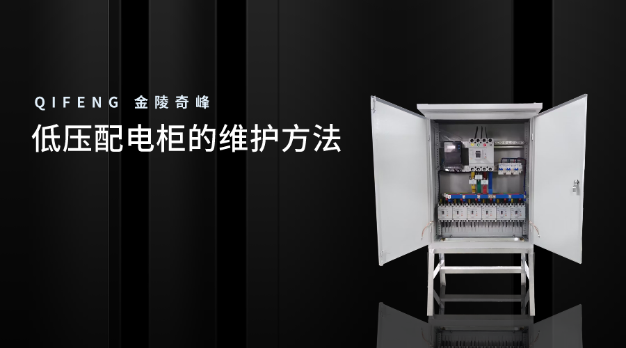 <i style='color:red'>低壓配電(diàn)櫃</i>的維護方法