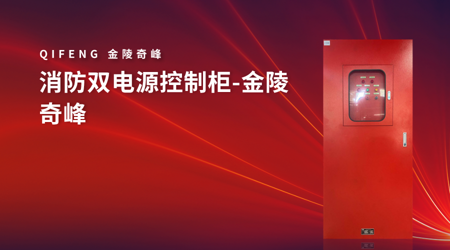消防<i style='color:red'>雙電(diàn)源控制櫃</i>-金陵奇峰