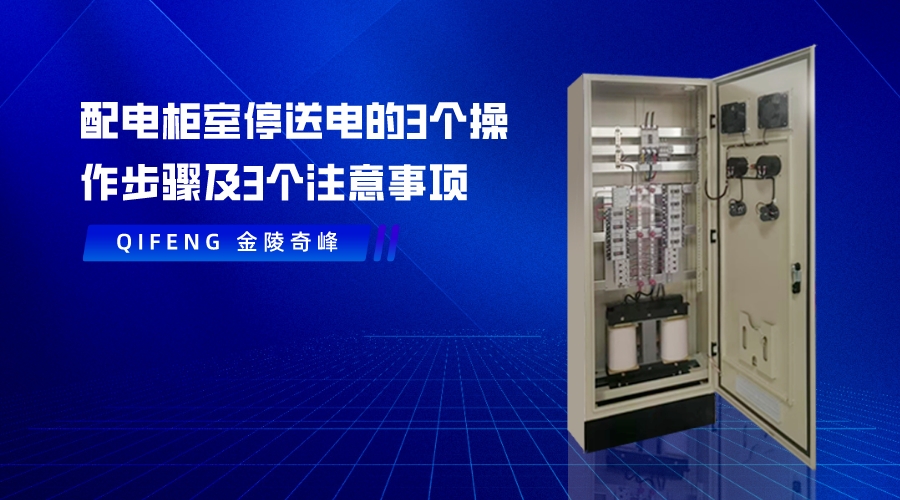 配電(diàn)櫃室停送電(diàn)的3個操作步驟及3個注意事項