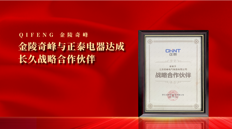 金陵奇峰與正泰電(diàn)器達成長久戰略合作夥伴