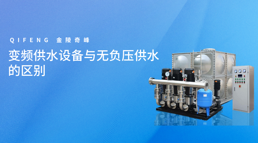 變頻(pín)<i style='color:red'>供水設備</i>與無負壓供水的區别