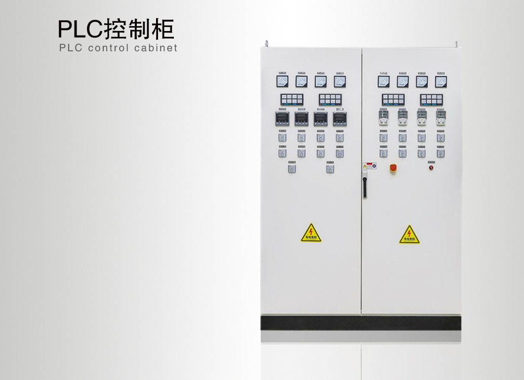 PLC控制櫃